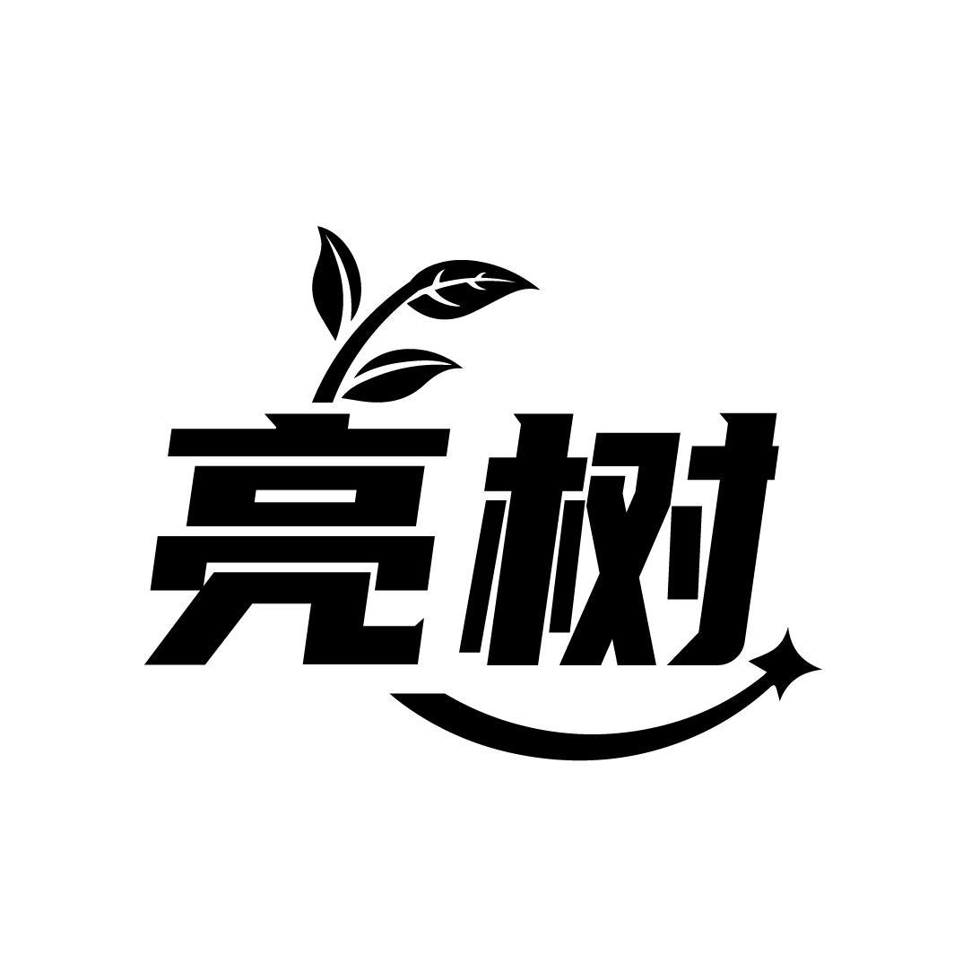 亮树