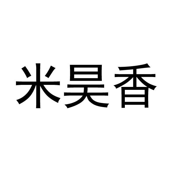 米昊香