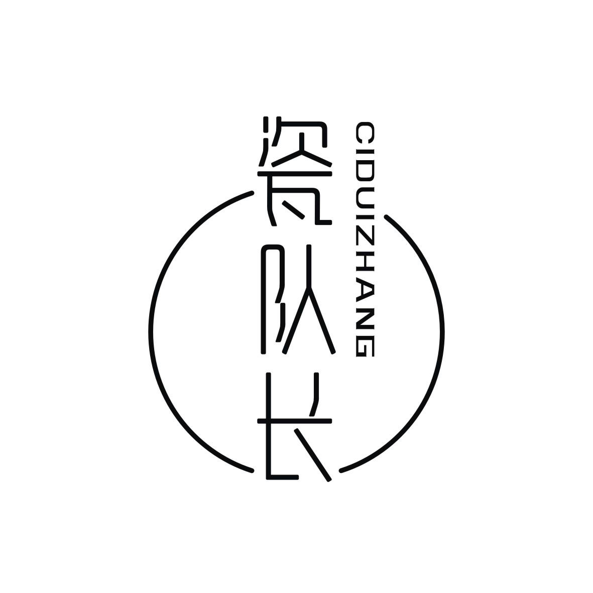 瓷队长