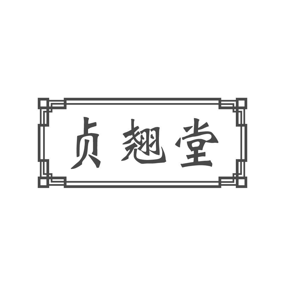 贞翘堂