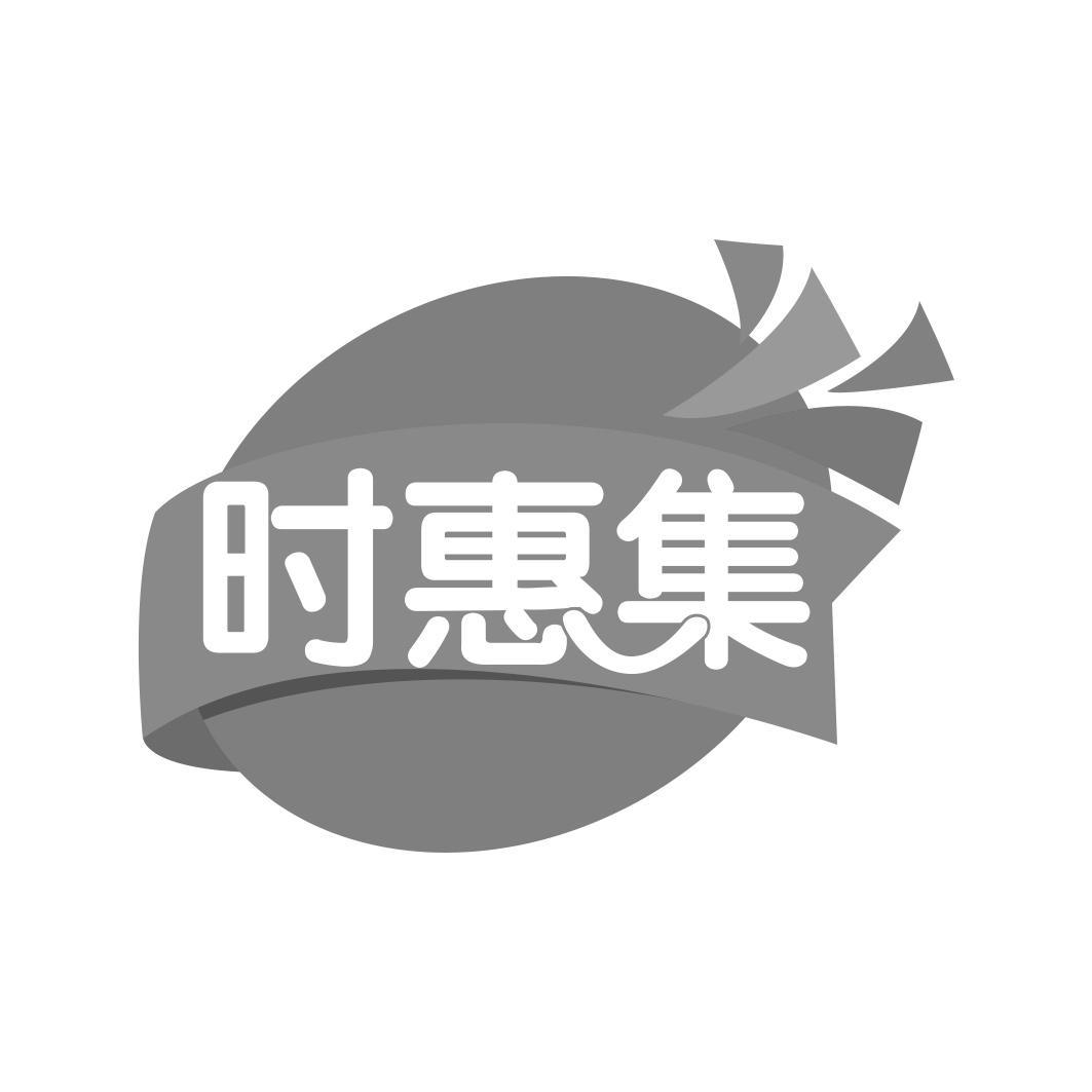 时惠集