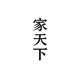 家天下