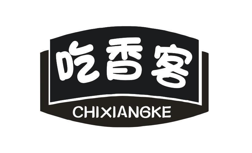 吃香客