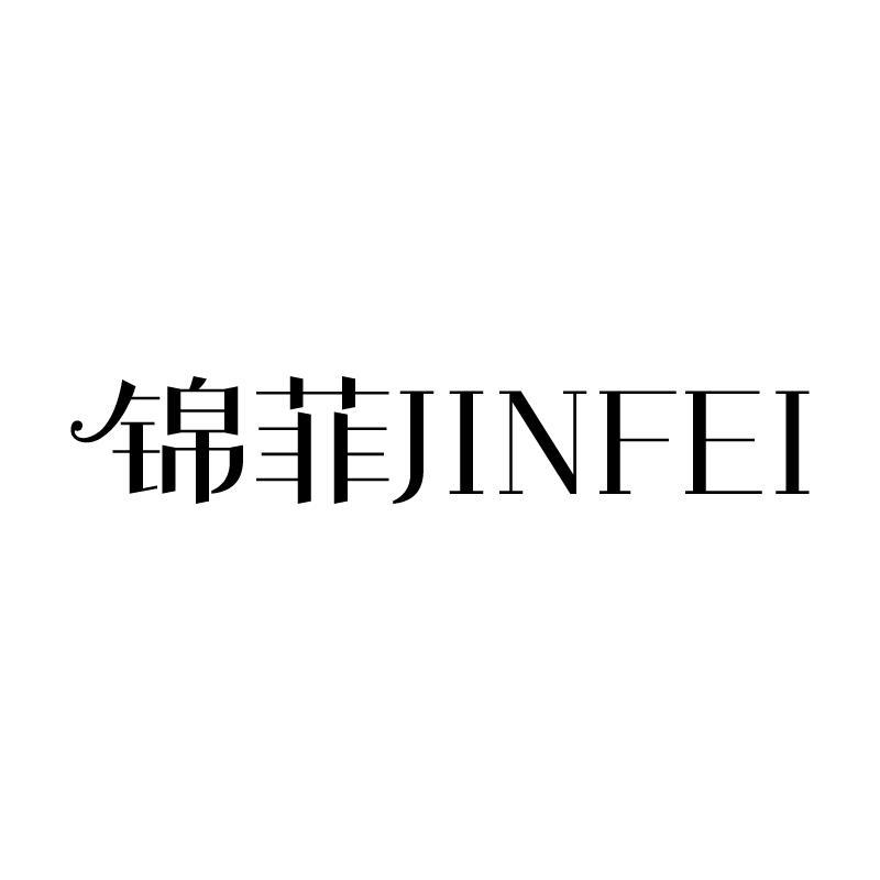锦菲