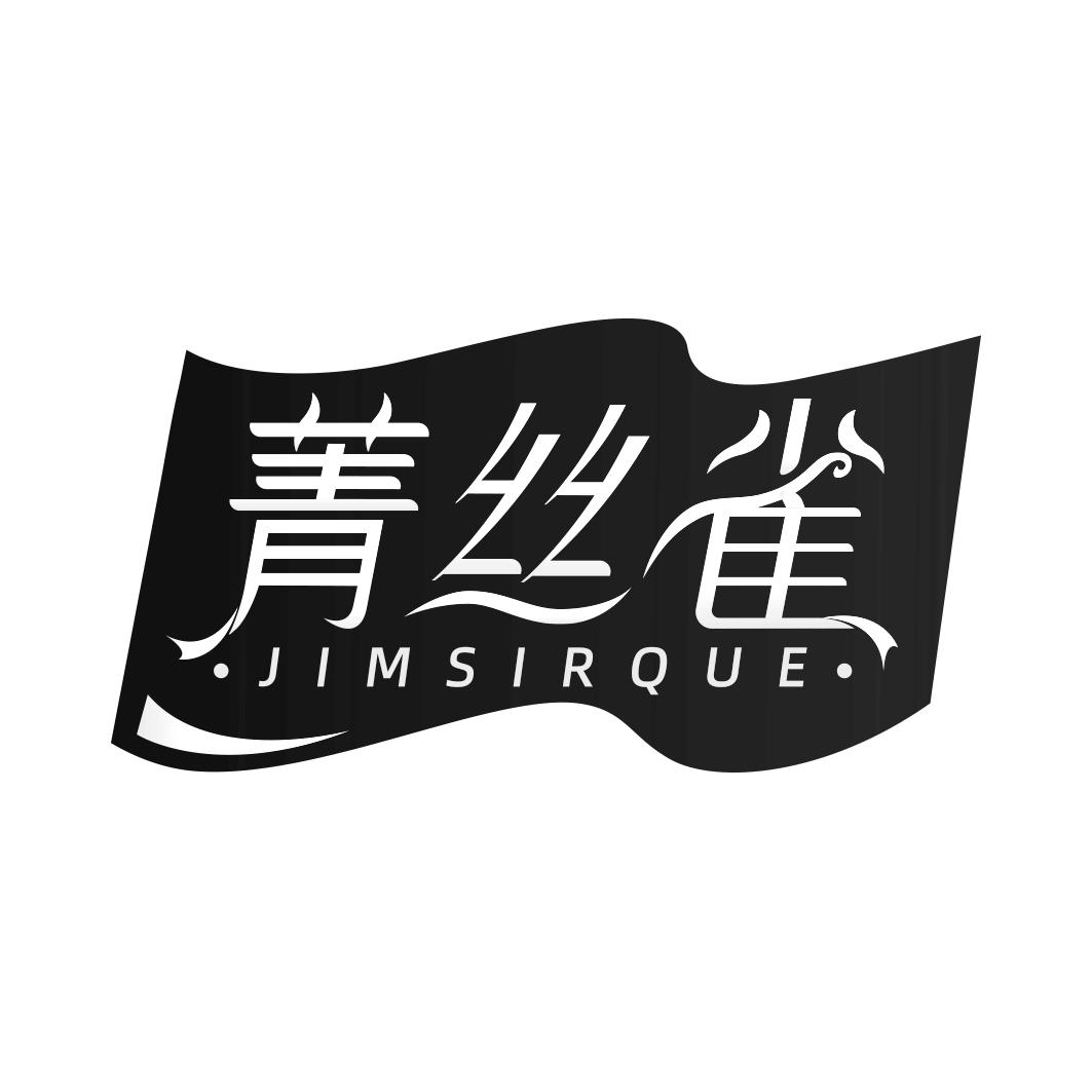 菁丝雀 JIMSIRQUE 