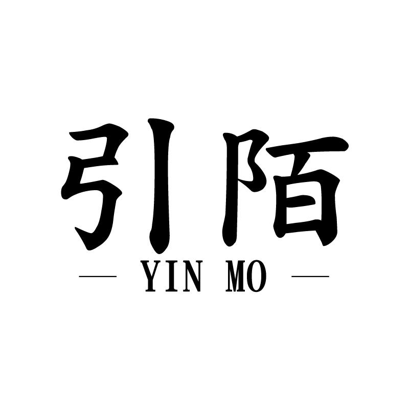 引陌