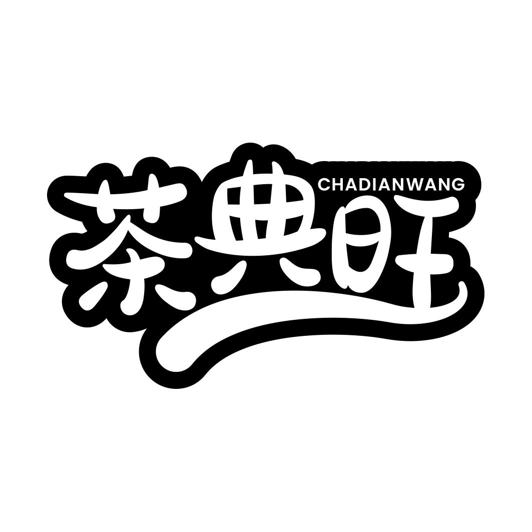 茶典旺   CHADIANWANG