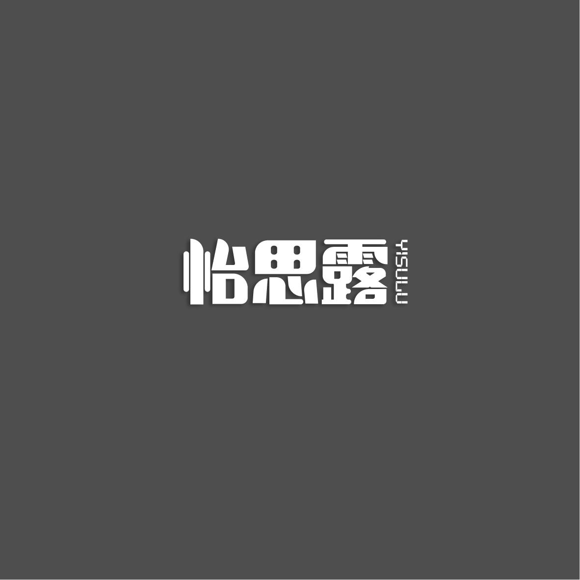 怡思露YISULU