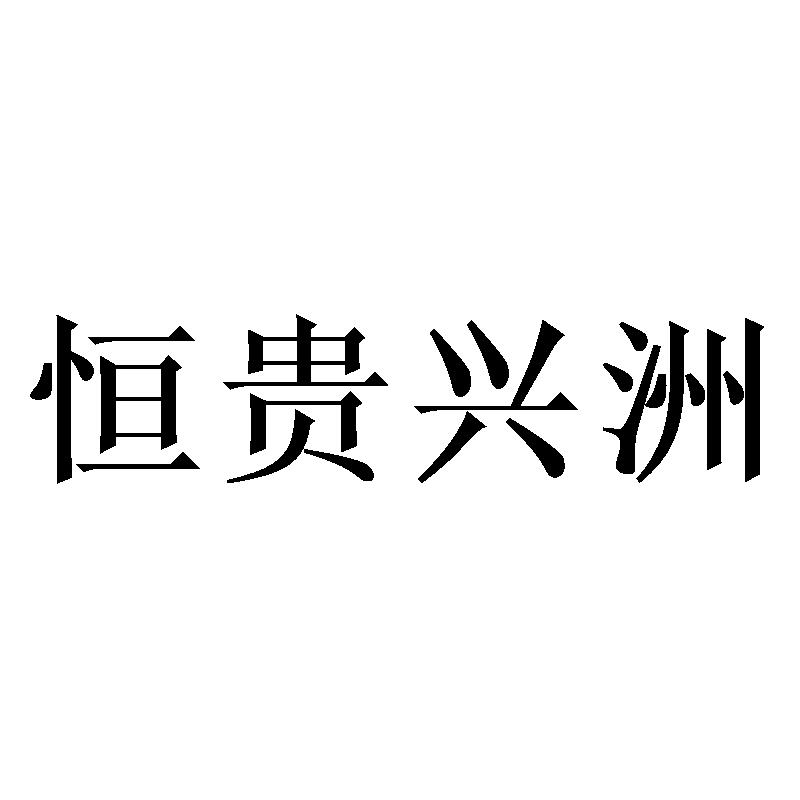 恒贵兴洲
