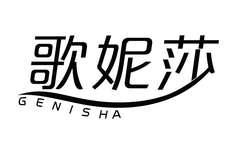 歌妮莎
