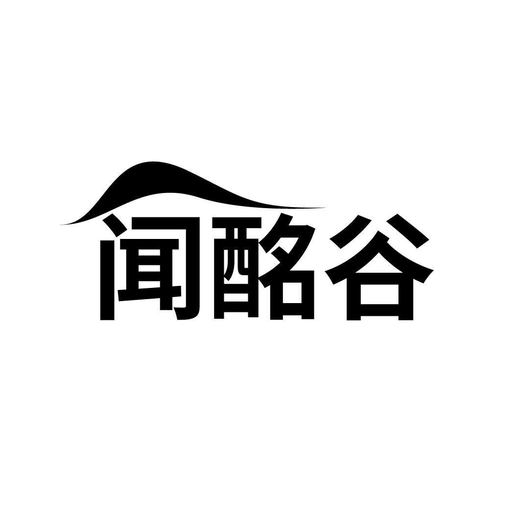 闻酩谷