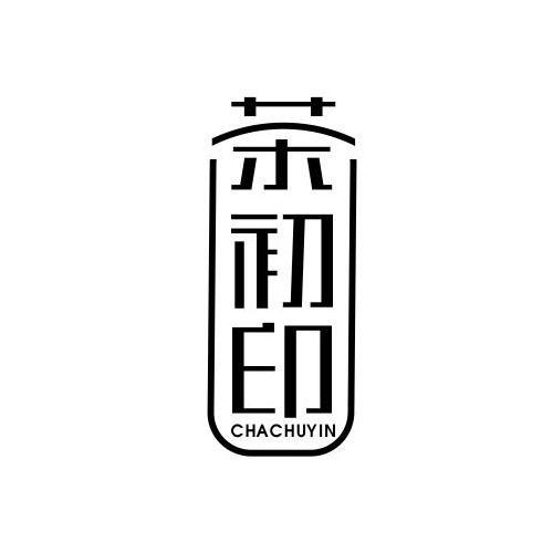 茶初印