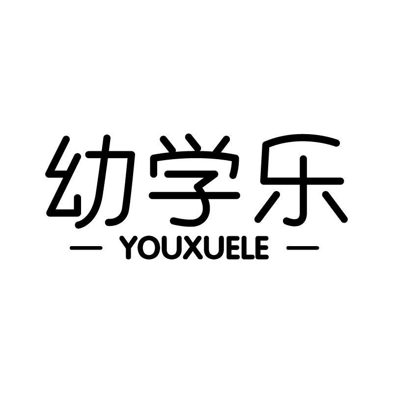 幼学乐