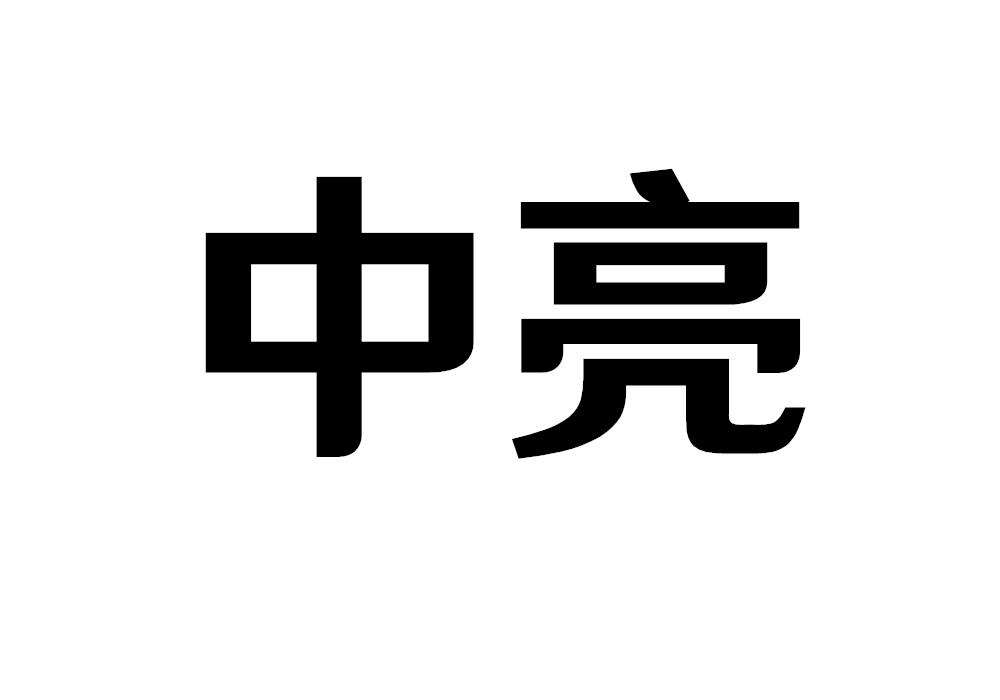 中亮