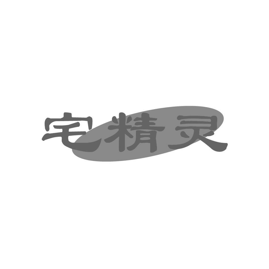 宅精灵