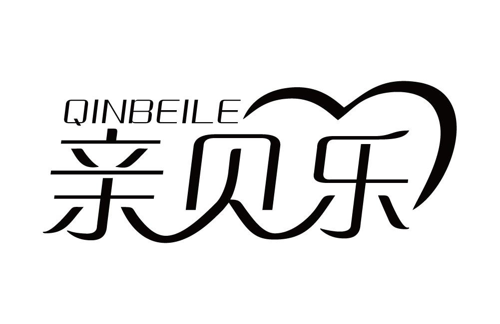 亲贝乐