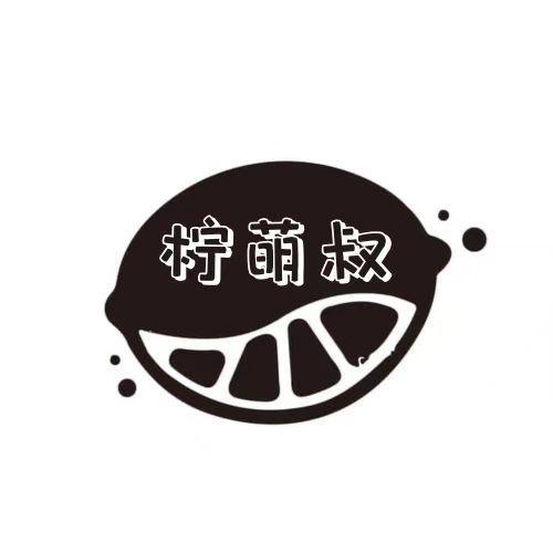 柠萌叔