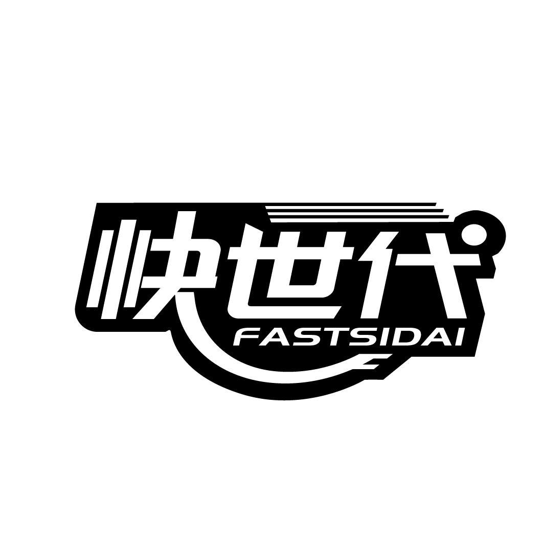 快世代
FASTSIDAI