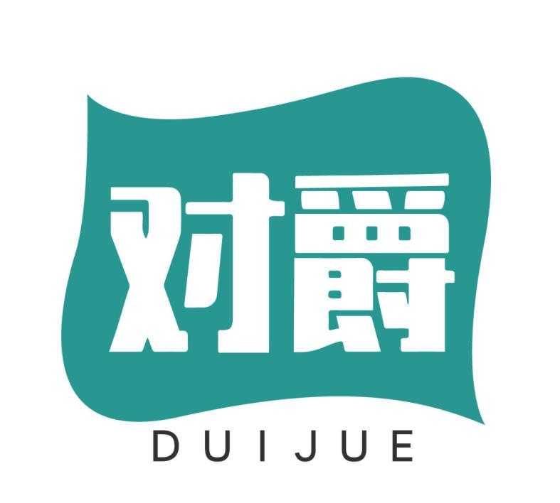 对爵      DUIJUE
