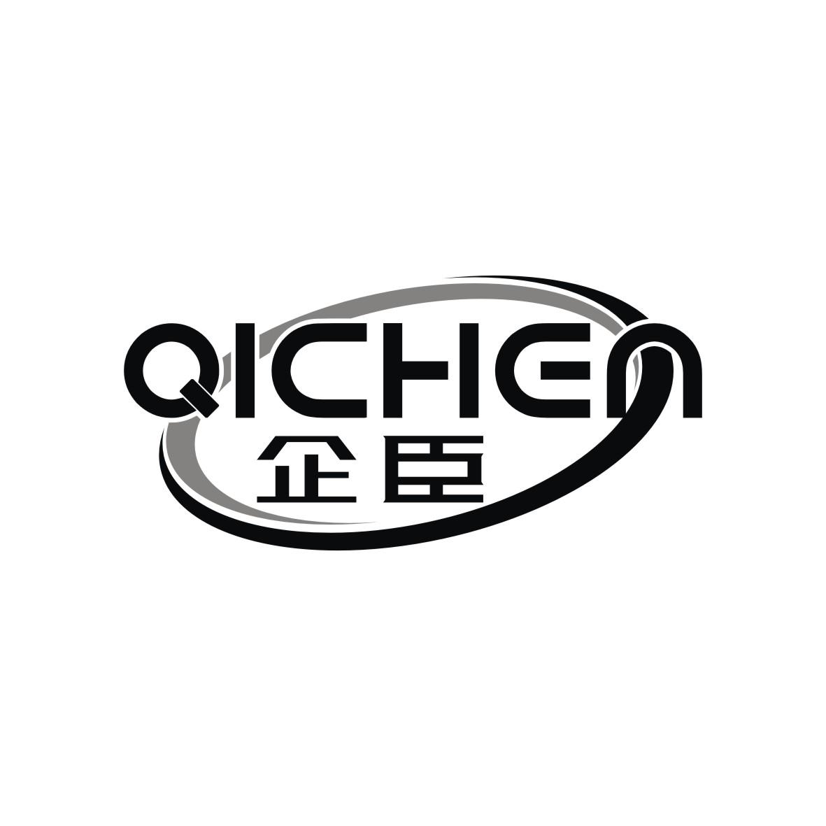 企臣
