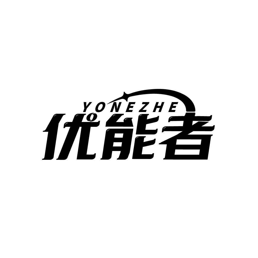 优能者
YONEZHE