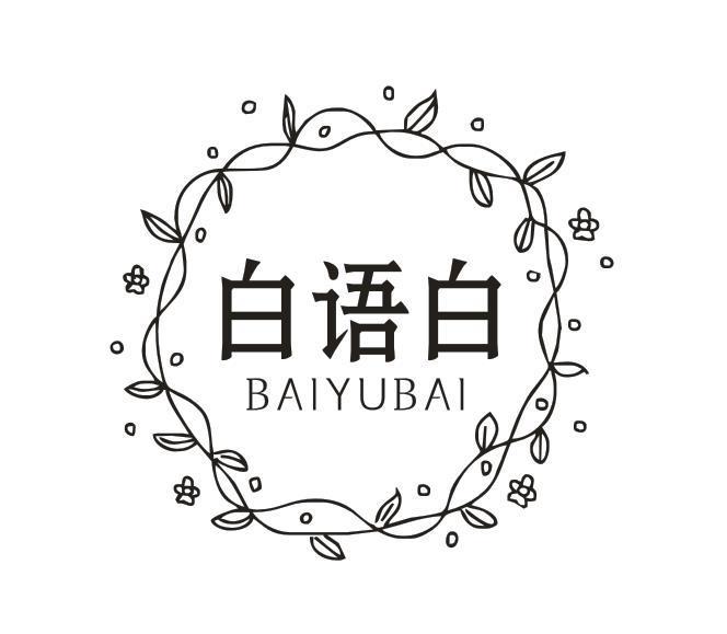 白语白