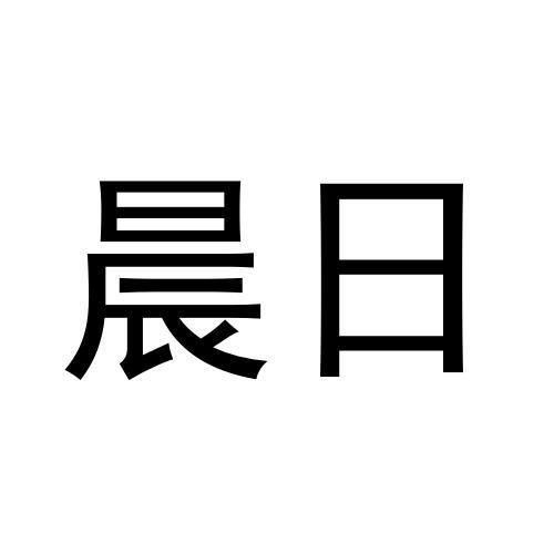 晨日