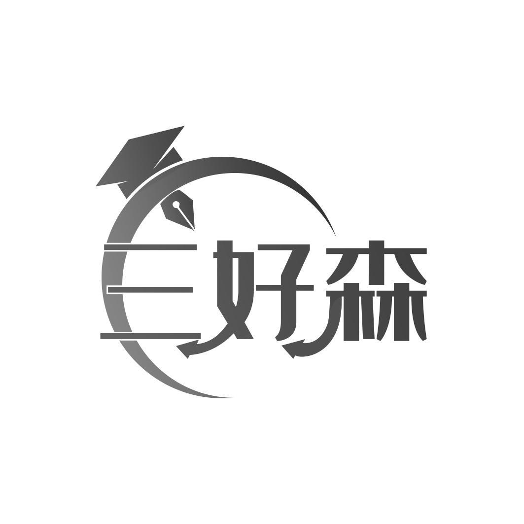 三好森