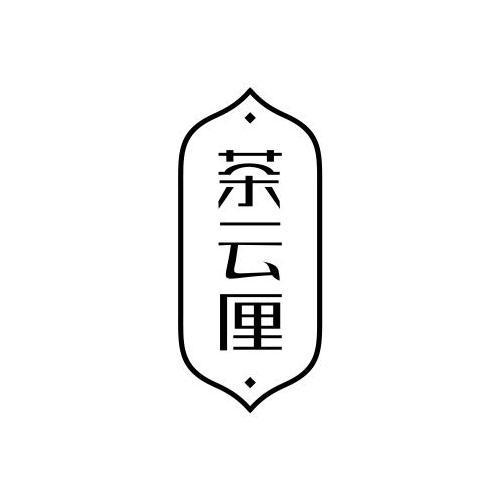 茶云厘