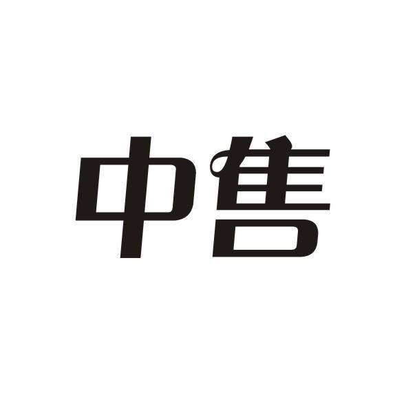 中售