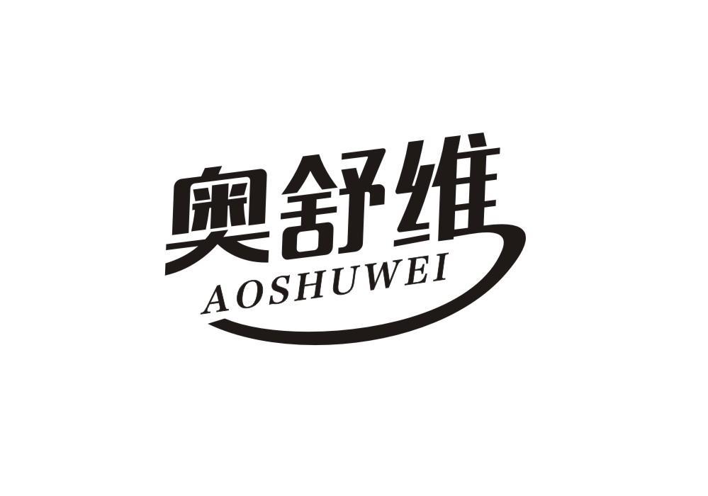 奥舒维