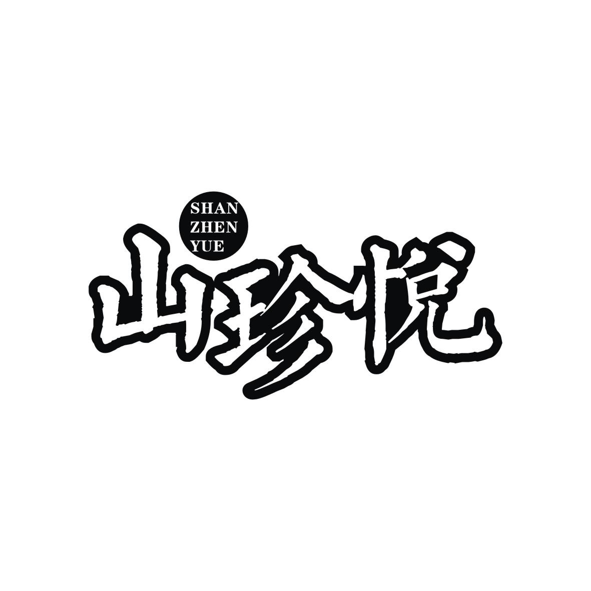 山珍悦