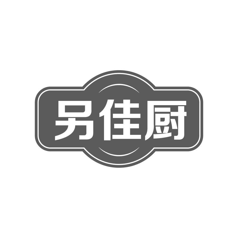 另佳厨