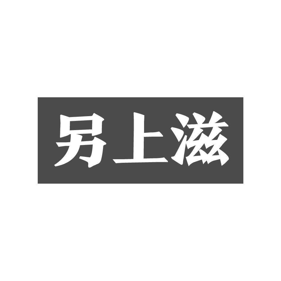 另上滋