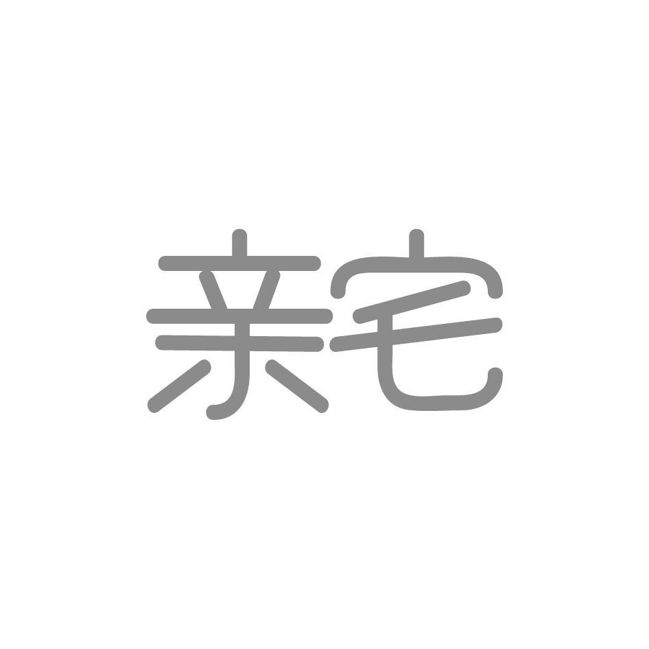 亲宅