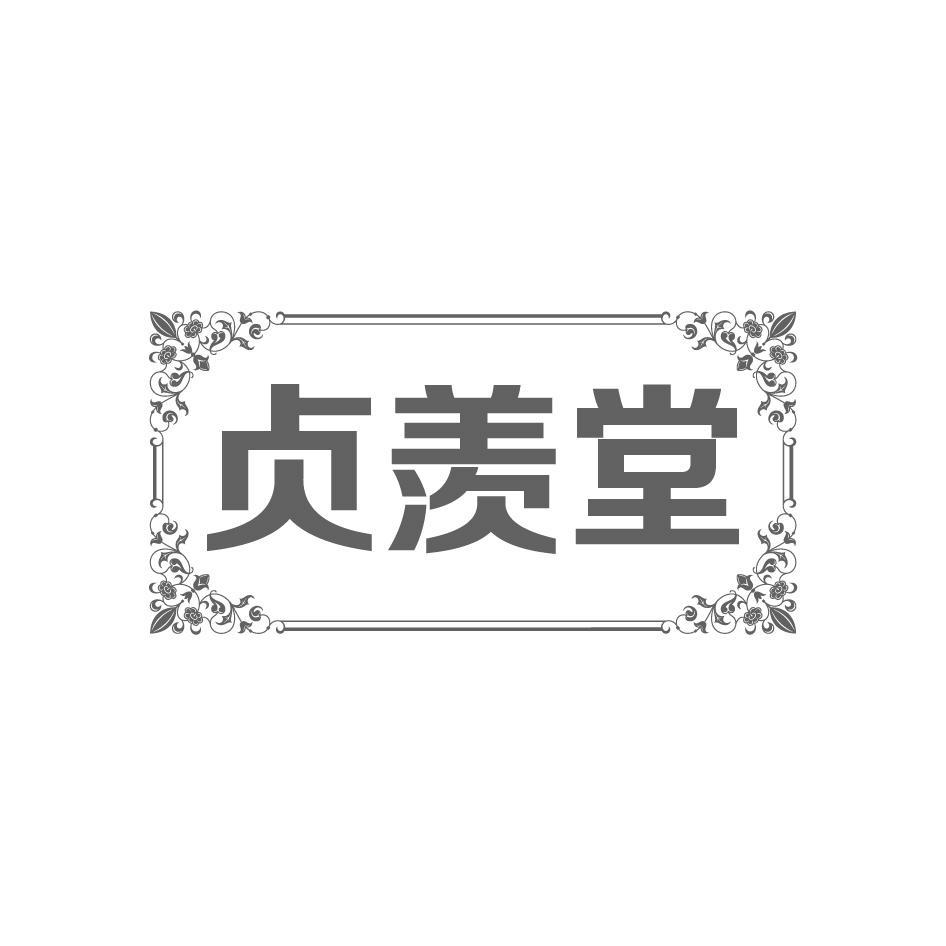 贞羡堂