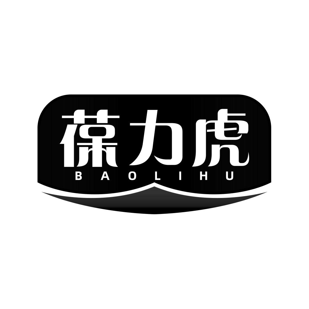 葆力虎    BAOLIHU