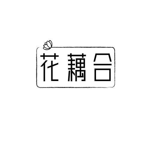 花藕合