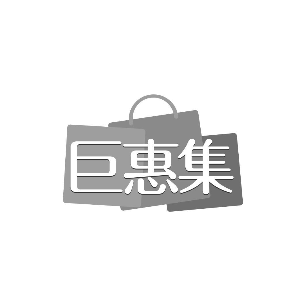 巨惠集