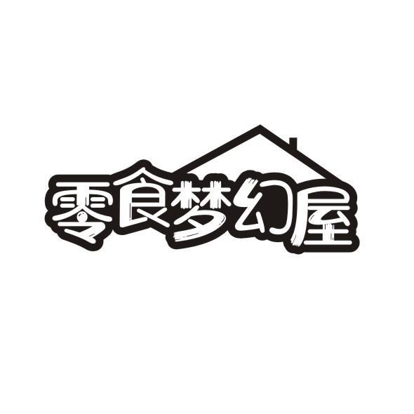零食梦幻屋