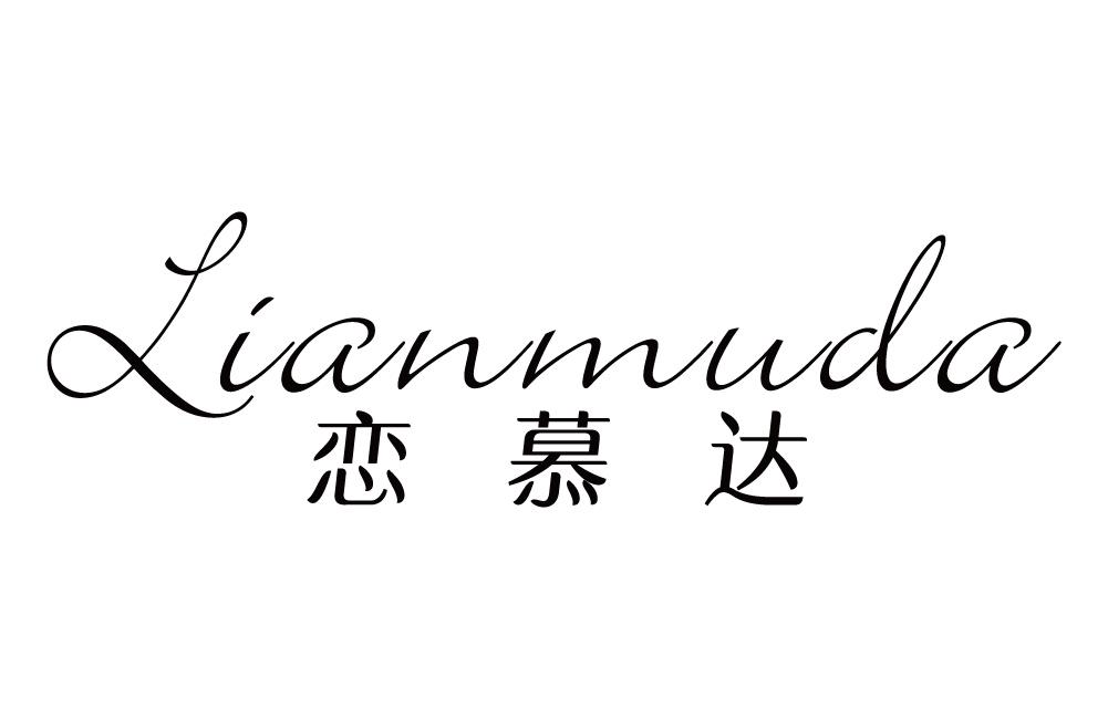 恋慕达