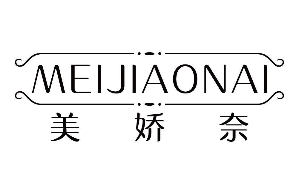 美娇奈