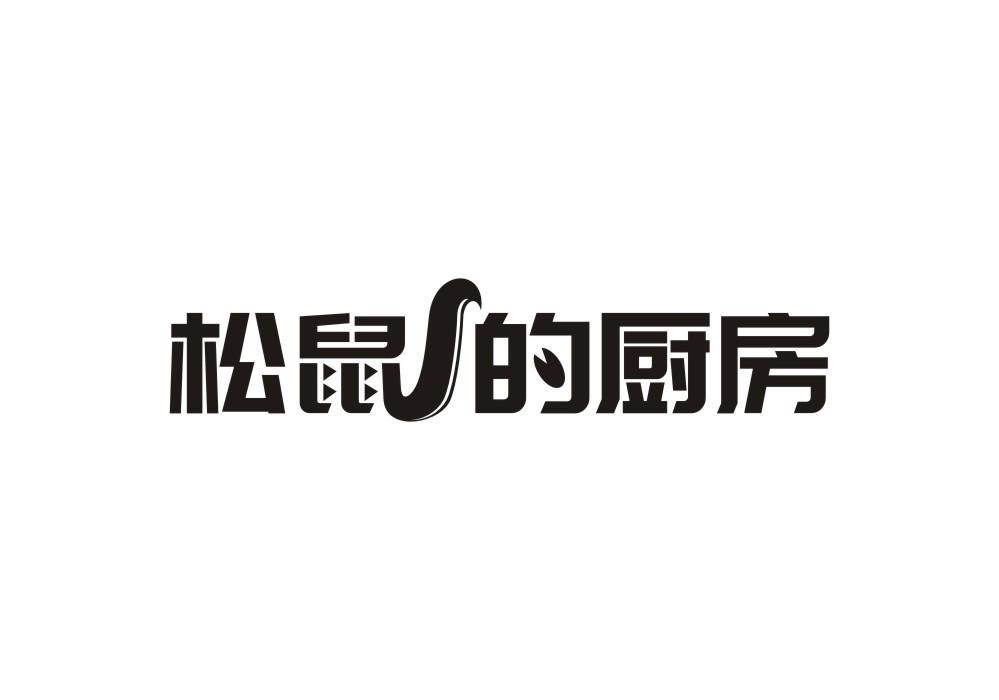 松鼠的厨房