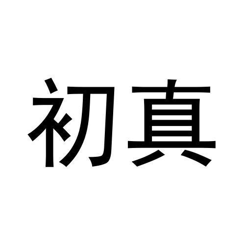 初真
