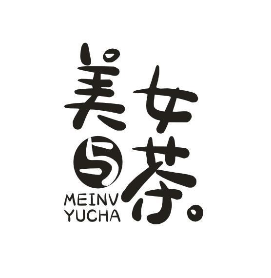 美女与茶