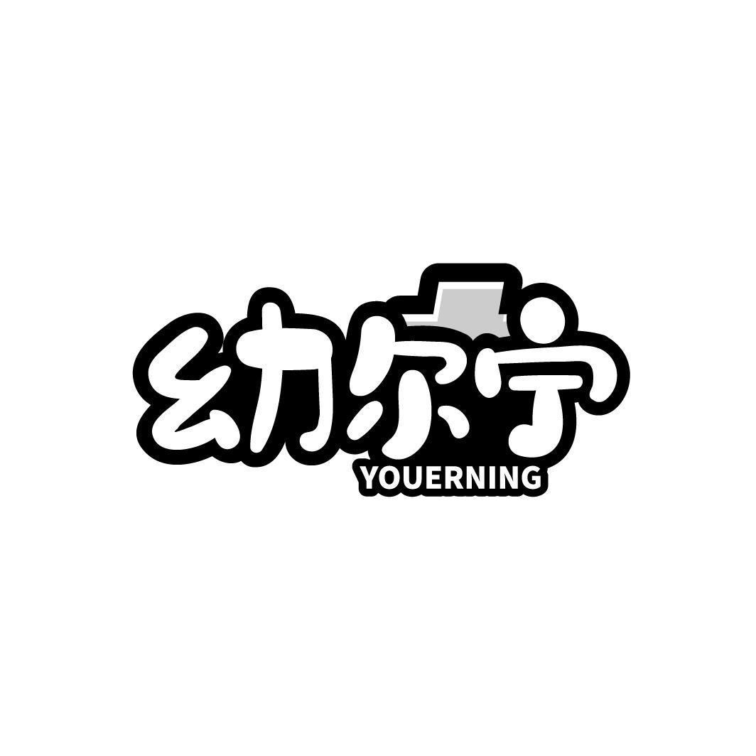幼尔宁