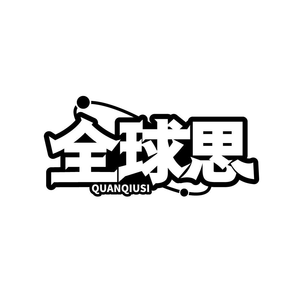 全球思