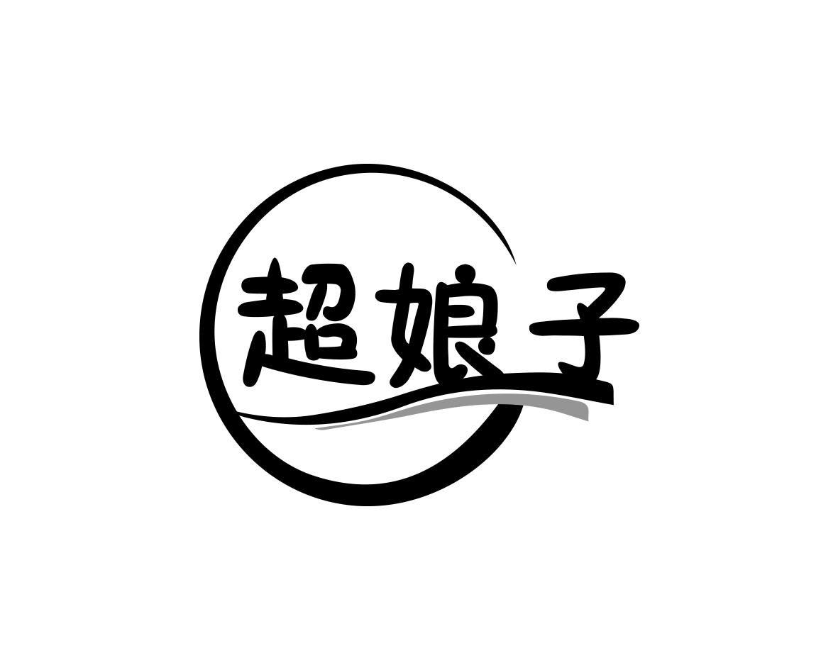 超娘子