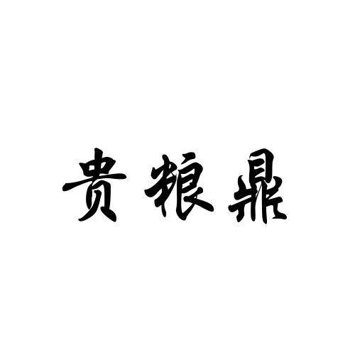 贵粮鼎
