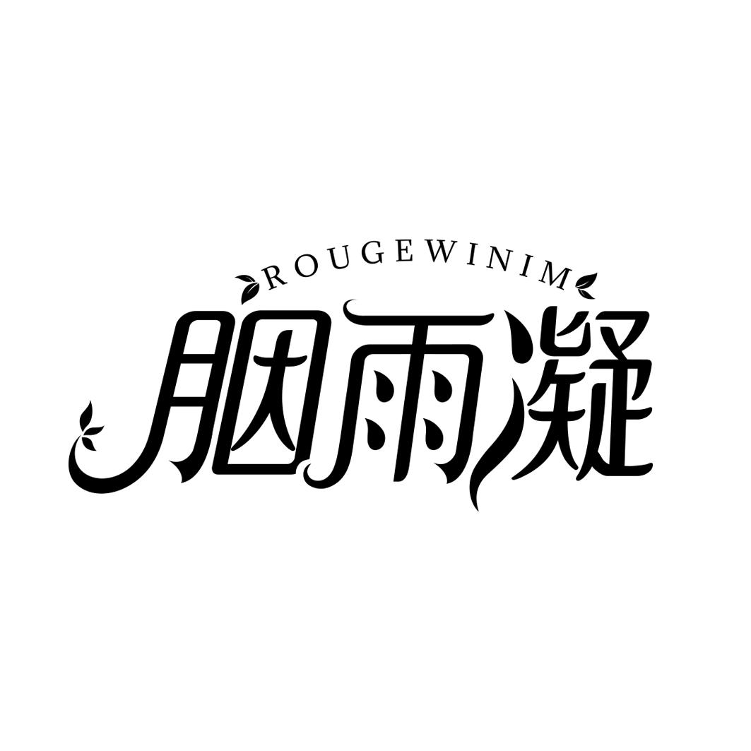 胭雨凝ROUGEWINIM 